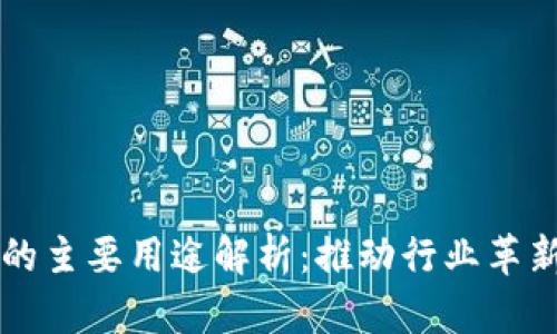 区块链技术的主要用途解析：推动行业革新与数字信任