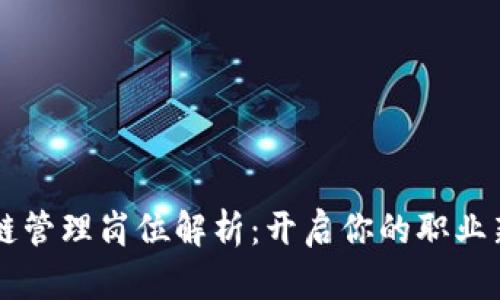 区块链管理岗位解析：开启你的职业新篇章