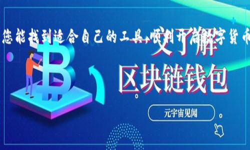   2023年热门区块链交易平台与软件推荐，轻松选择你的交易工具 / 

 guanjianci 区块链交易平台,交易软件,数字货币交易,投资策略 /guanjianci 

---

一、引言
随着区块链技术的发展，数字货币的交易日益成为一种普遍的投资方式。适合的交易平台与软件选择，是每个投资者在进入这个新兴市场时必须面对的重要问题。本文将为您介绍2023年热门的区块链交易平台与软件，帮助您更好地进行投资决策。

二、区块链交易平台的种类
区块链交易平台主要分为中心化交易平台（CEX）和去中心化交易平台（DEX）。中心化交易平台通常提供用户友好的界面、合规监管，并支持多种交易对，但其安全性较低；而去中心化交易平台则能够提供较高的透明度和安全性，但相对而言操作较为复杂。

三、中心化交易平台推荐
中心化交易平台因其便捷易用而受到广大用户的青睐。以下是一些在市场中享有良好声誉的平台：

h41. Binance/h4
Binance是全球交易量最大的加密货币交易平台之一，用户可在此平台交易多种数字货币。其界面友好、功能完备，支持现货交易、期货交易和杠杆交易等多种形式。

h42. Coinbase/h4
Coinbase是美国知名的中心化交易平台，特别适合新手用户。它提供简单的用户注册流程及便捷的法币充值功能，是许多用户进入数字货币世界的首选平台。

h43. Kraken/h4
作为历史悠久的交易平台，Kraken以其高安全性受到用户信赖。同时，平台也支持多种法币与加密货币的交易，并为用户提供了一定的投资工具。

h44. Huobi/h4
火币网作为国内知名的交易平台，其优点在于支持多种数字货币交易，并有着丰富的交易工具和信息服务，适合各类用户。

四、去中心化交易平台推荐
去中心化交易平台近年来逐渐受到关注，因其特有的交易方式和理念吸引了很多用户。

h41. Uniswap/h4
Uniswap是基于以太坊的去中心化交易平台，以其自动化做市商（AMM）模型而著称。用户可以直接通过钱包进行交易，无需中介，确保更高的隐私性和安全性。

h42. SushiSwap/h4
SushiSwap是Uniswap的一个分叉，提供了更多的社区治理和激励机制，非常适合参与DeFi（去中心化金融）的用户。

h43. PancakeSwap/h4
PancakeSwap是基于币安智能链的去中心化交易平台，以快速的交易速度和低廉的交易手续费著称。用户可以通过流动性挖掘和交易获得收益。

h44. 1inch/h4
作为一个聚合器，1inch可以搜索多个去中心化交易平台并为用户提供最优交易路径，是进行高效交易的理想选择。

五、交易软件的选择
除了交易平台，交易软件对于投资者同样关键。好的交易软件能够提供实时行情、技术分析工具和交易通知，帮助用户及时应对市场变化。

h41. MetaTrader 4/5/h4
虽然MetaTrader主要用于外汇市场，但它强大的图表分析和自动交易功能，也吸引了很多数字货币交易者使用。

h42. TradingView/h4
TradingView是一款非常流行的在线图表分析工具，用户可以免费使用众多技术指标和图形工具，用于制定投资策略。

h43. Coinigy/h4
Coinigy支持多种交易平台的账户管理，让投资者可以在一个平台上查看不同交易账户的实时数据，非常方便。

h44. Blockfolio/h4
作为一款专注于数字货币投资组合管理的应用，Blockfolio帮助用户轻松追踪资产表现，并提供实时价格更新和市场新闻。

六、如何选择合适的交易平台与软件
在选择交易平台与软件时，用户应考虑以下几点：

h41. 安全性/h4
安全性是选择交易平台的首要考虑因素，用户应检查平台的安全政策以及是否提供双重认证等安全措施。

h42. 用户体验/h4
好的用户体验能够极大地提高交易效率，用户应选择界面友好、操作简单的平台。

h43. 交易费用/h4
交易手续费是影响用户投资收益的重要因素，用户应对比不同平台的费用结构。

h44. 客户服务/h4
优秀的客户服务能够在用户遇到问题时及时提供支持，让用户更加放心。

七、总结
选择合适的区块链交易平台与软件，对每位数字货币投资者而言都是至关重要的。通过本文的推荐与分析，希望您能找到适合自己的工具，顺利开启数字货币投资的旅程。无论是中心化平台的便利，还是去中心化平台的自由，选择对了，就能在区块链的世界中游刃有余。

---

这样大纲和内容构成能够更好地满足用户的需求，同时也注重了与内容的层次感，希望对你有所帮助！
