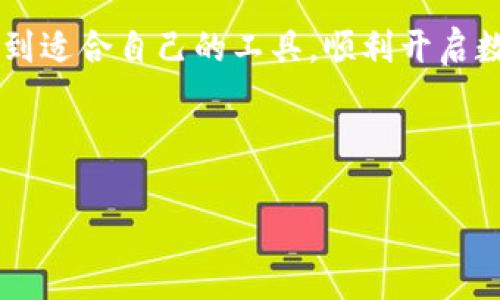   2023年热门区块链交易平台与软件推荐，轻松选择你的交易工具 / 

 guanjianci 区块链交易平台,交易软件,数字货币交易,投资策略 /guanjianci 

---

一、引言
随着区块链技术的发展，数字货币的交易日益成为一种普遍的投资方式。适合的交易平台与软件选择，是每个投资者在进入这个新兴市场时必须面对的重要问题。本文将为您介绍2023年热门的区块链交易平台与软件，帮助您更好地进行投资决策。

二、区块链交易平台的种类
区块链交易平台主要分为中心化交易平台（CEX）和去中心化交易平台（DEX）。中心化交易平台通常提供用户友好的界面、合规监管，并支持多种交易对，但其安全性较低；而去中心化交易平台则能够提供较高的透明度和安全性，但相对而言操作较为复杂。

三、中心化交易平台推荐
中心化交易平台因其便捷易用而受到广大用户的青睐。以下是一些在市场中享有良好声誉的平台：

h41. Binance/h4
Binance是全球交易量最大的加密货币交易平台之一，用户可在此平台交易多种数字货币。其界面友好、功能完备，支持现货交易、期货交易和杠杆交易等多种形式。

h42. Coinbase/h4
Coinbase是美国知名的中心化交易平台，特别适合新手用户。它提供简单的用户注册流程及便捷的法币充值功能，是许多用户进入数字货币世界的首选平台。

h43. Kraken/h4
作为历史悠久的交易平台，Kraken以其高安全性受到用户信赖。同时，平台也支持多种法币与加密货币的交易，并为用户提供了一定的投资工具。

h44. Huobi/h4
火币网作为国内知名的交易平台，其优点在于支持多种数字货币交易，并有着丰富的交易工具和信息服务，适合各类用户。

四、去中心化交易平台推荐
去中心化交易平台近年来逐渐受到关注，因其特有的交易方式和理念吸引了很多用户。

h41. Uniswap/h4
Uniswap是基于以太坊的去中心化交易平台，以其自动化做市商（AMM）模型而著称。用户可以直接通过钱包进行交易，无需中介，确保更高的隐私性和安全性。

h42. SushiSwap/h4
SushiSwap是Uniswap的一个分叉，提供了更多的社区治理和激励机制，非常适合参与DeFi（去中心化金融）的用户。

h43. PancakeSwap/h4
PancakeSwap是基于币安智能链的去中心化交易平台，以快速的交易速度和低廉的交易手续费著称。用户可以通过流动性挖掘和交易获得收益。

h44. 1inch/h4
作为一个聚合器，1inch可以搜索多个去中心化交易平台并为用户提供最优交易路径，是进行高效交易的理想选择。

五、交易软件的选择
除了交易平台，交易软件对于投资者同样关键。好的交易软件能够提供实时行情、技术分析工具和交易通知，帮助用户及时应对市场变化。

h41. MetaTrader 4/5/h4
虽然MetaTrader主要用于外汇市场，但它强大的图表分析和自动交易功能，也吸引了很多数字货币交易者使用。

h42. TradingView/h4
TradingView是一款非常流行的在线图表分析工具，用户可以免费使用众多技术指标和图形工具，用于制定投资策略。

h43. Coinigy/h4
Coinigy支持多种交易平台的账户管理，让投资者可以在一个平台上查看不同交易账户的实时数据，非常方便。

h44. Blockfolio/h4
作为一款专注于数字货币投资组合管理的应用，Blockfolio帮助用户轻松追踪资产表现，并提供实时价格更新和市场新闻。

六、如何选择合适的交易平台与软件
在选择交易平台与软件时，用户应考虑以下几点：

h41. 安全性/h4
安全性是选择交易平台的首要考虑因素，用户应检查平台的安全政策以及是否提供双重认证等安全措施。

h42. 用户体验/h4
好的用户体验能够极大地提高交易效率，用户应选择界面友好、操作简单的平台。

h43. 交易费用/h4
交易手续费是影响用户投资收益的重要因素，用户应对比不同平台的费用结构。

h44. 客户服务/h4
优秀的客户服务能够在用户遇到问题时及时提供支持，让用户更加放心。

七、总结
选择合适的区块链交易平台与软件，对每位数字货币投资者而言都是至关重要的。通过本文的推荐与分析，希望您能找到适合自己的工具，顺利开启数字货币投资的旅程。无论是中心化平台的便利，还是去中心化平台的自由，选择对了，就能在区块链的世界中游刃有余。

---

这样大纲和内容构成能够更好地满足用户的需求，同时也注重了与内容的层次感，希望对你有所帮助！