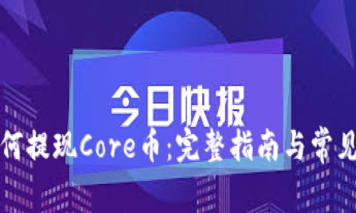 TP钱包如何提现Core币：完整指南与常见问题解答