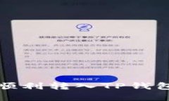  如何将瑞波币顺利转入