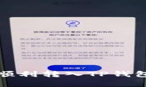  如何将瑞波币顺利转入TP钱包？详细步骤解析