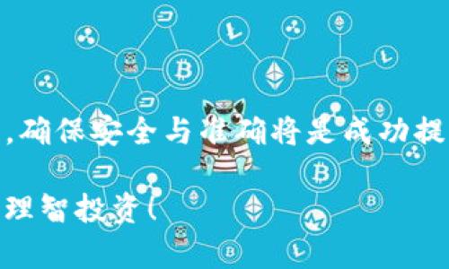    TP钱包资产提现指南：轻松领取你的数字财富  / 

 guanjianci  TP钱包, 资产提现, 数字货币, 钱包使用  /guanjianci 

### 1. 引言
在数字货币迅速发展的大背景下，越来越多的人开始使用TP钱包来管理自己的资产。TP钱包不仅提供了安全可靠的存储，也让用户能够方便地进行资产的交易与提现。然而，对于很多新手用户而言，如何将钱包中的资产成功提现，常常是一大难题。本文将深入探讨TP钱包的资产提现流程，并给出实用的建议和技巧，帮助你轻松领取财富。

### 2. TP钱包简介
2.1 什么是TP钱包？
TP钱包是一款多链支持的钱包应用，允许用户储存、转账和交易各种类型的数字货币。由于其支持的功能丰富，安全性高，越来越多的用户愿意选择TP钱包来管理自己的数字资产。

2.2 TP钱包的特点
TP钱包有多个显著特点：（1）支持多种链：无论是主流的以太坊还是币安智能链，你都可以在TP钱包中轻松管理；（2）安全性高：采用多重加密技术，保护用户资产安全；（3）用户友好界面：简洁直观的操作界面，适合各种水平的用户使用；（4）高效交易：快速的交易确认速度，让用户体验更顺畅。

### 3. 资产提现流程
3.1 首先，准备你的账户信息
在提现之前，确保你的TP钱包已经完成实名认证。实名认证不仅是进行大额提现的必要条件，还可以提升账户的安全性。此外，确保你的钱包中已经有足够的资金，需要提现的数字货币需为提现支持的币种。

3.2 选择提现的数字货币
打开TP钱包，进入主界面后，选择你希望提现的数字货币。每种数字货币的提现方式可能有所不同，因此在选择前，了解各币种的提现规则非常重要。

3.3 选择提现方式
TP钱包支持多种提现方式，常见的有转账到账个人账户、第三方交易平台或直接提现到银行卡。在此之前，建议查看各平台的手续费和提现时限，以作出明智选择。

3.4 输入提现金额和地址
在选择提现方式后，输入你希望提现的金额，并确认提现地址的准确性。错误的地址将导致资金损失，后果不堪设想。

### 4. 提现注意事项
4.1 确保交易安全
在进行提现时，务必保持交易环境的安全，确保你在安全的网络中操作，避免被恶意软件或钓鱼网站攻击。

4.2 了解交易手续费
不同的提现方式可能会收取不同的手续费，提现前最好查清相关费用，以免影响你的资金到手金额。TP钱包一般会在提现时清楚地显示手续费。

4.3 提现时间
提现的时间长短会因各个因素而异。一般而言，在正常情况下，提现到个人银行账户可能需要1-3个工作日，而跨平台提现则可能需要更长时间。

### 5. 遇到问题怎么办？
5.1 联系客服
在提现过程中，若遇到问题如未到账、提现失败等，建议第一时间联系TP钱包的客服寻求帮助。他们通常会提供专业解答，引导你找到解决方案。

5.2 查阅官方帮助文档
TP钱包官网通常会有详尽的操作指南和常见问题解答，遇到困惑时可以先查阅这些文档，找到解决办法。

### 6. 总结
总的来说，TP钱包的提现流程虽然百般复杂，但通过逐步了解和实践，每位用户都可以流畅地提取自己的资产。对于新手用户，了解每一步的操作至关重要，确保安全与准确将是成功提现的关键。希望通过本文的介绍，能够帮助你顺利地把TP钱包里的资产提现，轻松享受数字财富的带给你的便利和乐趣。

在不断变化的数字货币市场中，保持对新技术和新方法的敏感，学习使用钱包的各种功能，将让你的投资之路更加顺畅。祝愿每一位用户都能够顺利提现，理智投资！