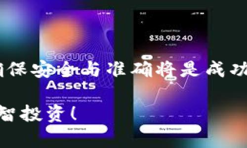    TP钱包资产提现指南：轻松领取你的数字财富  / 

 guanjianci  TP钱包, 资产提现, 数字货币, 钱包使用  /guanjianci 

### 1. 引言
在数字货币迅速发展的大背景下，越来越多的人开始使用TP钱包来管理自己的资产。TP钱包不仅提供了安全可靠的存储，也让用户能够方便地进行资产的交易与提现。然而，对于很多新手用户而言，如何将钱包中的资产成功提现，常常是一大难题。本文将深入探讨TP钱包的资产提现流程，并给出实用的建议和技巧，帮助你轻松领取财富。

### 2. TP钱包简介
2.1 什么是TP钱包？
TP钱包是一款多链支持的钱包应用，允许用户储存、转账和交易各种类型的数字货币。由于其支持的功能丰富，安全性高，越来越多的用户愿意选择TP钱包来管理自己的数字资产。

2.2 TP钱包的特点
TP钱包有多个显著特点：（1）支持多种链：无论是主流的以太坊还是币安智能链，你都可以在TP钱包中轻松管理；（2）安全性高：采用多重加密技术，保护用户资产安全；（3）用户友好界面：简洁直观的操作界面，适合各种水平的用户使用；（4）高效交易：快速的交易确认速度，让用户体验更顺畅。

### 3. 资产提现流程
3.1 首先，准备你的账户信息
在提现之前，确保你的TP钱包已经完成实名认证。实名认证不仅是进行大额提现的必要条件，还可以提升账户的安全性。此外，确保你的钱包中已经有足够的资金，需要提现的数字货币需为提现支持的币种。

3.2 选择提现的数字货币
打开TP钱包，进入主界面后，选择你希望提现的数字货币。每种数字货币的提现方式可能有所不同，因此在选择前，了解各币种的提现规则非常重要。

3.3 选择提现方式
TP钱包支持多种提现方式，常见的有转账到账个人账户、第三方交易平台或直接提现到银行卡。在此之前，建议查看各平台的手续费和提现时限，以作出明智选择。

3.4 输入提现金额和地址
在选择提现方式后，输入你希望提现的金额，并确认提现地址的准确性。错误的地址将导致资金损失，后果不堪设想。

### 4. 提现注意事项
4.1 确保交易安全
在进行提现时，务必保持交易环境的安全，确保你在安全的网络中操作，避免被恶意软件或钓鱼网站攻击。

4.2 了解交易手续费
不同的提现方式可能会收取不同的手续费，提现前最好查清相关费用，以免影响你的资金到手金额。TP钱包一般会在提现时清楚地显示手续费。

4.3 提现时间
提现的时间长短会因各个因素而异。一般而言，在正常情况下，提现到个人银行账户可能需要1-3个工作日，而跨平台提现则可能需要更长时间。

### 5. 遇到问题怎么办？
5.1 联系客服
在提现过程中，若遇到问题如未到账、提现失败等，建议第一时间联系TP钱包的客服寻求帮助。他们通常会提供专业解答，引导你找到解决方案。

5.2 查阅官方帮助文档
TP钱包官网通常会有详尽的操作指南和常见问题解答，遇到困惑时可以先查阅这些文档，找到解决办法。

### 6. 总结
总的来说，TP钱包的提现流程虽然百般复杂，但通过逐步了解和实践，每位用户都可以流畅地提取自己的资产。对于新手用户，了解每一步的操作至关重要，确保安全与准确将是成功提现的关键。希望通过本文的介绍，能够帮助你顺利地把TP钱包里的资产提现，轻松享受数字财富的带给你的便利和乐趣。

在不断变化的数字货币市场中，保持对新技术和新方法的敏感，学习使用钱包的各种功能，将让你的投资之路更加顺畅。祝愿每一位用户都能够顺利提现，理智投资！