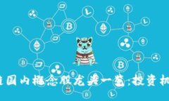 Title2023年区块链国内概念