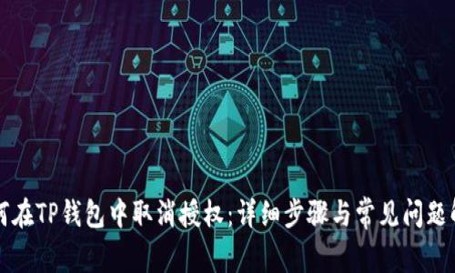 如何在TP钱包中取消授权：详细步骤与常见问题解析
