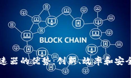 区块链加速器的优势:创新、效率和安全性的提升