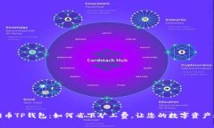 猪猪币TP钱包：如何省下矿