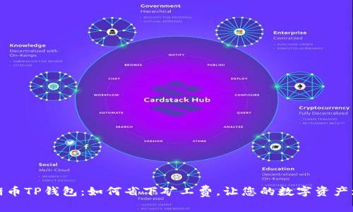 猪猪币TP钱包：如何省下矿工费，让您的数字资产增值