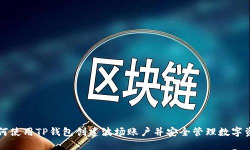 如何使用TP钱包创建波场账户并安全管理数字资产