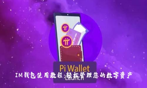 IM钱包使用教程：轻松管理您的数字资产