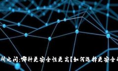 在TP钱包和交易所之间：哪