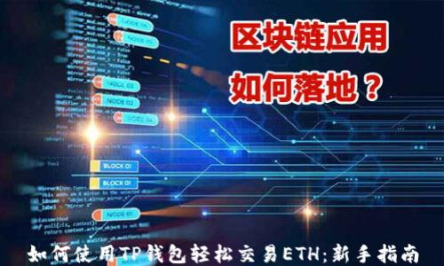 
如何使用TP钱包轻松交易ETH：新手指南