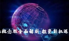 区块链金融概念股全面解