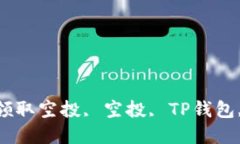 怎样通过TP钱包轻松领取空