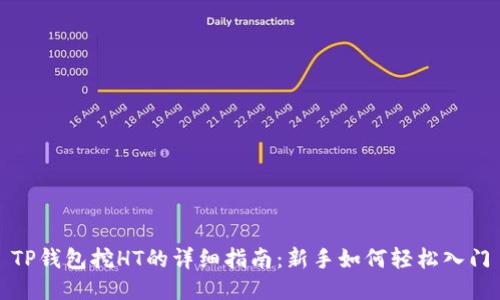 TP钱包挖HT的详细指南：新手如何轻松入门