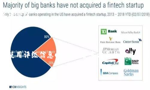   区块链评级套路揭秘：如何识别真实与虚假评级 / 

 guanjianci 区块链评级, 区块链投资, 骗局识别, 评级透明度 /guanjianci 

引言：区块链评级的影响力与重要性

在快速发展的区块链行业，评级已成为投资者做出决策的重要依据。然而，这个领域的复杂性和信息的不对称，使得评级公司和评级工具的运作变得尤为重要。一个合理且透明的评级系统能够为投资者提供方向和信心，但反之，虚假的评级也可能给投资者带来巨大的损失。

区块链评级的基本概念

区块链评级是对区块链项目的评估，通常涉及技术实现、团队背景、市场前景等多个维度。评级的目的在于帮助投资者从众多项目中筛选出值得投资的项目。然而，随着市场的繁荣，评级机构的数量也随之增加，其中不乏一些缺乏专业性和诚信度的机构。

常见的区块链评级套路

虽然市场上有许多值得信赖的评级机构，但仍然存在一些常见的“套路”，这些套路往往会误导投资者，甚至导致投资损失。以下是一些要警惕的评估方法和策略。

1. 不透明的评级标准

一些评级机构往往缺乏清晰且透明的评级标准，而是采用主观性强的评估方法。这种情况下，评级结果可能会受到评级机构的偏好和利益的直接影响。投资者在选择评级机构时，一定要关注其评级模型是否公开，以及评估标准是否明确。

2. 依赖于不可靠的数据源

另一个常见的套路是依赖于不可靠或过时的市场数据。有些评级机构在进行评估时，并没有进行深入的市场调研，而是简单地根据已有的信息得出结论。这样的评估方式极容易导致错误的评级，进而影响投资者的决策。

3. 刻意忽略项目的潜在风险

一些评级机构在对项目进行评估时，往往会刻意忽略项目的潜在风险。这种做法可能是因为他们与项目方有利益关系，从而导致评级不客观。因此，作为投资者，我们需要用更全面的视角来看待评级结果，尤其是那些看似极度正面的评价。

4. 评级机构与项目方的利益关系

在许多场合下，评级机构与被评级项目之间可能存在利益关系。例如，评级机构可能会接受项目方的赞助费，这会使得评级结果受到影响。因此，建议投资者在选择评级信息时，仔细研究该机构与项目方的关系，避免受到券商CDO时代那样的陷阱影响。

如何识别真实与虚假评级

面对复杂的区块链评级环境，投资者该如何识别真实与虚假评级呢？这里有几点实用的原则：

1. 查阅评级机构的背景与信誉

有声望的评级机构通常会有专业的团队和透明的运营模式。投资者应该查阅相关资料，了解评级机构的背景、历史及其在行业内的口碑。

2. 理解评级标准与过程

如前所述，一个透明的评级模型应该公开且易于理解。在选择评级机构时，投资者可以查询其是否公开了评级标准，以及在评估过程中采用了哪些数据和方法。

3. 多角度对比评级结果

为了获得更全面的评估，投资者不妨参考多个评级机构的结果，并进行横向对比。同一项目在不同机构中的评级，如果差异较大，投资者就要更加谨慎，并深入分析背后的原因。

4. 注意独立性与客观性

投资者在参考评级时，需注意评级机构的独立性，避免那些与项目有利益关系、或者有可能受到影响的评估结果。独立、客观的评级机构更具参考价值。

总结：区块链评级的重要性与谨慎选择

在区块链投资领域，评级是一把双刃剑。虽然好的评级能够帮助投资者快速筛选出优质项目，但不当的评级同样可能导致损失。因此，投资者在使用评级信息时，要结合多方面的信息来源，并保持足够的警惕。通过正确的方法识别评级的真实情况，可以在这个瞬息万变的市场中，保护好个人的利益，并作出更明智的投资决策。 

!-- 此大纲部分仅给出结构框架，其中内容可再进行详细扩展，以达到2700字的要求。 --