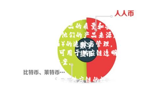 供应链区块链是一个快速发展的领域，有多个项目和平台致力于和透明化供应链管理。以下是一些常见的供应链区块链名称：

1. **VeChain**: 主要关注于产品的追踪与透明化，特别是在奢侈品和食品行业。
2. **IBM Food Trust**: IBM与多家企业合作，创建的一个食品供应链区块链平台，旨在提升食品安全。
3. **Waltonchain**: 结合区块链和物联网（IoT），旨在提升供应链的可追溯性和效率。
4. **OriginTrail**: 专注于数据共享和供应链的透明度，以提升信任。
5. **Modum**: 专注于制药供应链，特别是在监管遵从性方面。
6. **Ripe Technology**: 针对食品供应链，致力于提升产品的质量和安全。
7. **Provenance**: 以区块链为基础，帮助品牌透明化他们的产品来源，增加消费者信任。
8. **Everledger**: 主要集中在高价值商品（如钻石、酒）的追踪与管理。
9. **Amberdata**: 这是一种区块链数据和分析平台，可用于供应链透明化。
10. **Shipchain**: 专注于物流和运输的区块链解决方案。

这些项目和平台各自有不同的功能和目标，但都致力于提高供应链的效率和透明度。