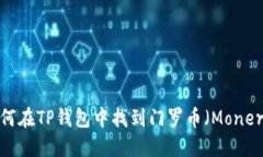 如何在TP钱包中找到门罗币