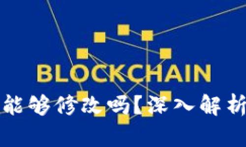 钱包助记词能够修改吗？深入解析及解决方案