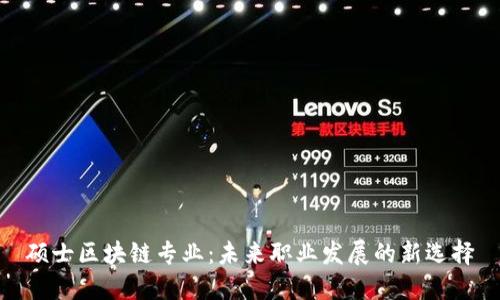 硕士区块链专业：未来职业发展的新选择