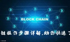 轻松上手：区块链操作步