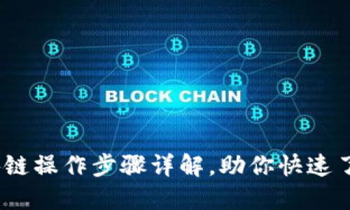 轻松上手：区块链操作步骤详解，助你快速了解区块链技术