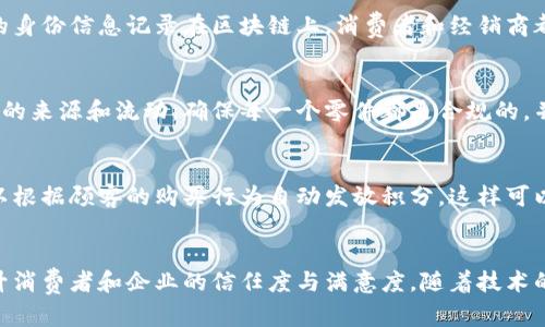 在现代汽车行业，区块链技术的应用日益广泛，特别是在营销方面。这些产品不仅提升了供应链的透明度，也增强了客户的信任感。以下是一些主要的汽车营销区块链产品及其功能和优势：

### 1. 汽车交易平台
区块链技术可以创建透明的汽车交易平台，这些平台允许买卖双方直接交易，减少中介成本。例如，某些平台能够记录车辆的完整历史，包括所有权变更、事故记录和维修记录，这让消费者在购买二手车时更加安心。

### 2. 身份验证和防伪系统
对于高端汽车品牌，区块链可以帮助品牌确保其汽车的身份真实性。通过将每辆车的身份信息记录在区块链上，消费者和经销商都能轻松验证哪辆车是真正的品牌授权车型，防止伪造和假货流通。

### 3. 供应链管理
汽车市场的一个挑战是零件和材料的供应链管理。区块链技术能够实时跟踪零部件的来源和流动，确保每一个零件都是合规的，并可以追溯到原始生产商。这可以显著减少假冒零件的风险，提高生产的透明度。

### 4. 客户忠诚度系统
区块链可以用于创建更为智能的客户忠诚度奖励系统。通过智能合约，汽车厂家可以根据顾客的购买行为自动发放积分，这样可以提高客户的参与感和忠诚度，而无需依赖中心化的系统。

### 总结
区块链技术在汽车营销中具有极大的潜力，能够通过透明性、安全性和高效性来提升消费者和企业的信任度与满意度。随着技术的发展，未来可能会有更多创新的区块链应用出现在汽车行业中。