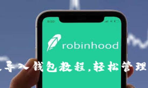 TP钱包电脑版导入钱包教程，轻松管理你的数字资产