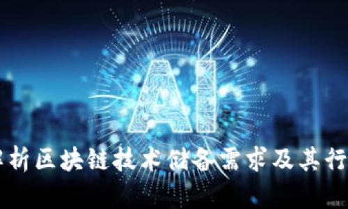 深入解析区块链技术储备需求及其行业应用