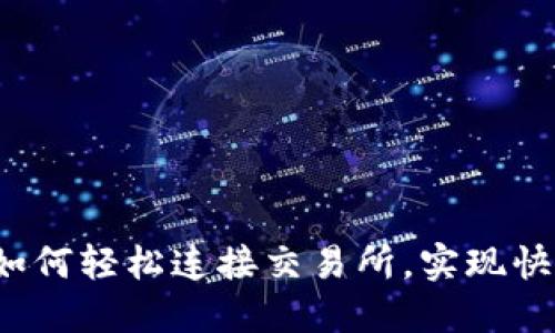 TP钱包如何轻松连接交易所，实现快速交易？