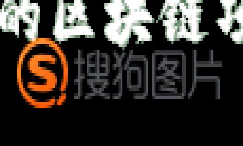 真正值得信赖的区块链项目推荐与分析