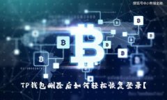 TP钱包删除后如何轻松恢复