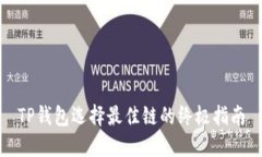 TP钱包选择最佳链的终极指