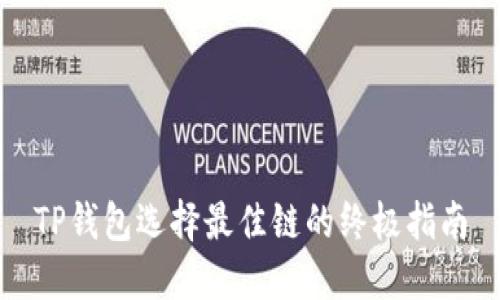 TP钱包选择最佳链的终极指南