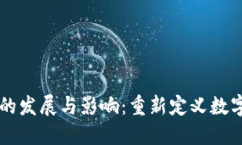 区块链技术的发展与影响：重新定义数字信任的未来