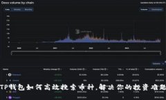 TP钱包如何高效搜索币种，