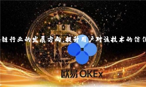 区块链标准分类有哪些？深入了解区块链的构架与应用

区块链标准, 区块链分类, 道德标准, 技术标准/guanjianci

一、区块链技术概述

在数字化转型的浪潮中，区块链作为一种新兴技术，已逐渐被各个行业所认可。区块链技术自2008年由比特币引入以来，逐步发展为一个多层次、多应用场景的生态系统。它通过去中心化、透明性和不可篡改性为用户提供了安全、信任的环境。然而，随着区块链的普及，如何对其进行规范化管理，确保其技术安全与应用效果，成为了亟待解决的问题。

二、区块链标准的必要性

标准化是推动技术发展的重要手段。区块链的多样性和复杂性，要求我们在多方面进行明确的定义和规范，以便于不同系统、平台之间的互通互操作。无论是在商业、法律还是道德层面，标准化的缺失都可能导致效率低下和法律风险。因此，制定一套完整的区块链标准，不仅能促进产业发展，还能够增强用户的信任感。

三、区块链标准的主要分类

区块链标准通常可以分为以下几类：

ul
  listrong技术标准：/strong这类标准主要针对区块链的底层技术架构，包括共识算法、数据结构、网络协议等。例如，比特币和以太坊采用的不同共识算法就属于技术标准的范畴。/li
  listrong应用标准：/strong随着区块链应用场景的多样化，针对特定行业的应用标准也应运而生，比如供应链管理、金融服务等行业的特定标准。/li
  listrong道德标准：/strong道德标准主要关注区块链技术在隐私保护、数据安全等方面的伦理问题。例如，如何在满足合法合规的前提下，尊重用户的隐私权。/li
  listrong法律标准：/strong法律标准涉及区块链技术的法律合规性，包括智能合约的法律地位、虚拟货币的监管问题等。/li
/ul

四、技术标准的深入分析

技术标准是区块链基础设施的核心，以下是几个关键的技术标准：

ol
  listrong共识机制：/strong目前流行的共识机制包括工作量证明（PoW）、权益证明（PoS）等。不同的共识机制有不同的优劣势，例如，PoW提供了较高的安全性，但消耗能源较大；而PoS则在效率上表现更好，却可能面临集中化的风险。/li
  listrong网络协议：/strong在区块链中，不同节点之间的数据传输、交互需要通过特定的网络协议实现。例如，TCP/IP协议在区块链网络中的应用。/li
  listrong数据格式：/strong区块链上的数据应该以特定的格式存储，例如，使用Merkle树结构来提高数据的完整性和查询效率。/li
/ol

五、应用标准的重要性

区块链技术在各个行业的应用才是其真正体现价值的地方。应用标准能够为不同的企业提供统一的执行框架，从而推动行业的健康发展。

例如，在供应链管理中，区块链可以实时追踪商品的流动信息，确保信息透明。为确立供应链上的信任关系，可以制定一些标准，例如：怎样记录商品的来源、如何实现数据的共享等。

同样，在金融行业，区块链技术能够实现跨境支付的实时性和安全性，降低交易成本。为达到这一目标，金融行业内部需要制定统一的交易标准，包括但不限于交易确认时间、手续费标准等。

六、道德标准的探索

随着区块链技术的快速发展，相关的道德标准也变得日益重要。区块链以其透明性受到广泛关注，也带来了诸多隐私和安全方面的挑战。在技术的开发和应用过程中，我们必须考虑道德标准，从而实现技术的可持续发展。

例如，在处理用户数据和交易记录时，需要确保数据的匿名性和不可追溯性，以保护用户的隐私；此外，还应建立健全的信息安全机制，防止数据泄露和滥用。

七、法律标准的现状与未来

法律标准对于保证区块链技术的可持续发展至关重要。尽管越来越多的国家开始对区块链进行监管，但仍然存在很多法律空白。比如，智能合约的法律地位尚未明确，一些国家的法律甚至不承认它们的效力，这对区块链的应用造成了阻碍。

随着行业法规的逐步完善，相信未来的区块链法律标准会逐步清晰化，从而促进行业的健康发展。

八、结论

随着区块链技术的不断创新和应用的广泛开展，制订一系列标准显得尤为重要。通过建立技术标准、应用标准、道德标准和法律标准，可以有效规范区块链行业的发展方向，提升用户对该技术的信任感，从而推动整个行业的进步。

未来，标准化不仅是一个技术问题，更是一个社会问题。只有整合各方面的力量，才能真正实现区块链的全局发展。

无论如何，区块链技术的未来与今天的标准化密切相关，唯有时刻关注这些变化，我们才能把握住这个技术浪潮带来的机遇。