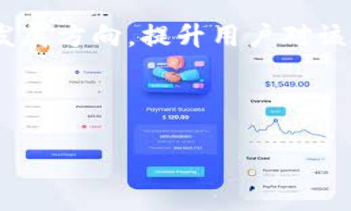 区块链标准分类有哪些？深入了解区块链的构架与应用

区块链标准, 区块链分类, 道德标准, 技术标准/guanjianci

一、区块链技术概述

在数字化转型的浪潮中，区块链作为一种新兴技术，已逐渐被各个行业所认可。区块链技术自2008年由比特币引入以来，逐步发展为一个多层次、多应用场景的生态系统。它通过去中心化、透明性和不可篡改性为用户提供了安全、信任的环境。然而，随着区块链的普及，如何对其进行规范化管理，确保其技术安全与应用效果，成为了亟待解决的问题。

二、区块链标准的必要性

标准化是推动技术发展的重要手段。区块链的多样性和复杂性，要求我们在多方面进行明确的定义和规范，以便于不同系统、平台之间的互通互操作。无论是在商业、法律还是道德层面，标准化的缺失都可能导致效率低下和法律风险。因此，制定一套完整的区块链标准，不仅能促进产业发展，还能够增强用户的信任感。

三、区块链标准的主要分类

区块链标准通常可以分为以下几类：

ul
  listrong技术标准：/strong这类标准主要针对区块链的底层技术架构，包括共识算法、数据结构、网络协议等。例如，比特币和以太坊采用的不同共识算法就属于技术标准的范畴。/li
  listrong应用标准：/strong随着区块链应用场景的多样化，针对特定行业的应用标准也应运而生，比如供应链管理、金融服务等行业的特定标准。/li
  listrong道德标准：/strong道德标准主要关注区块链技术在隐私保护、数据安全等方面的伦理问题。例如，如何在满足合法合规的前提下，尊重用户的隐私权。/li
  listrong法律标准：/strong法律标准涉及区块链技术的法律合规性，包括智能合约的法律地位、虚拟货币的监管问题等。/li
/ul

四、技术标准的深入分析

技术标准是区块链基础设施的核心，以下是几个关键的技术标准：

ol
  listrong共识机制：/strong目前流行的共识机制包括工作量证明（PoW）、权益证明（PoS）等。不同的共识机制有不同的优劣势，例如，PoW提供了较高的安全性，但消耗能源较大；而PoS则在效率上表现更好，却可能面临集中化的风险。/li
  listrong网络协议：/strong在区块链中，不同节点之间的数据传输、交互需要通过特定的网络协议实现。例如，TCP/IP协议在区块链网络中的应用。/li
  listrong数据格式：/strong区块链上的数据应该以特定的格式存储，例如，使用Merkle树结构来提高数据的完整性和查询效率。/li
/ol

五、应用标准的重要性

区块链技术在各个行业的应用才是其真正体现价值的地方。应用标准能够为不同的企业提供统一的执行框架，从而推动行业的健康发展。

例如，在供应链管理中，区块链可以实时追踪商品的流动信息，确保信息透明。为确立供应链上的信任关系，可以制定一些标准，例如：怎样记录商品的来源、如何实现数据的共享等。

同样，在金融行业，区块链技术能够实现跨境支付的实时性和安全性，降低交易成本。为达到这一目标，金融行业内部需要制定统一的交易标准，包括但不限于交易确认时间、手续费标准等。

六、道德标准的探索

随着区块链技术的快速发展，相关的道德标准也变得日益重要。区块链以其透明性受到广泛关注，也带来了诸多隐私和安全方面的挑战。在技术的开发和应用过程中，我们必须考虑道德标准，从而实现技术的可持续发展。

例如，在处理用户数据和交易记录时，需要确保数据的匿名性和不可追溯性，以保护用户的隐私；此外，还应建立健全的信息安全机制，防止数据泄露和滥用。

七、法律标准的现状与未来

法律标准对于保证区块链技术的可持续发展至关重要。尽管越来越多的国家开始对区块链进行监管，但仍然存在很多法律空白。比如，智能合约的法律地位尚未明确，一些国家的法律甚至不承认它们的效力，这对区块链的应用造成了阻碍。

随着行业法规的逐步完善，相信未来的区块链法律标准会逐步清晰化，从而促进行业的健康发展。

八、结论

随着区块链技术的不断创新和应用的广泛开展，制订一系列标准显得尤为重要。通过建立技术标准、应用标准、道德标准和法律标准，可以有效规范区块链行业的发展方向，提升用户对该技术的信任感，从而推动整个行业的进步。

未来，标准化不仅是一个技术问题，更是一个社会问题。只有整合各方面的力量，才能真正实现区块链的全局发展。

无论如何，区块链技术的未来与今天的标准化密切相关，唯有时刻关注这些变化，我们才能把握住这个技术浪潮带来的机遇。