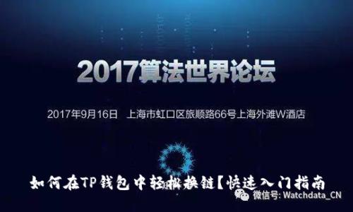 如何在TP钱包中轻松换链？快速入门指南