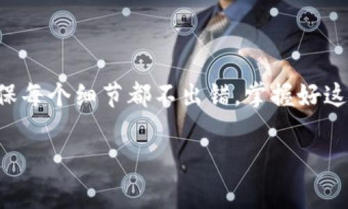 baioti如何将Pig币提取到TP钱包：简单易懂的视频教程/baioti
Pig币, TP钱包, 加密货币教程, 提币步骤/guanjianci

引言
在如今的加密货币市场中，Pig币作为一种新兴的数字资产，吸引了越来越多的投资者。如果你刚刚购入了Pig币，并想要将其安全地存储到TP钱包中，那么这个视频教程将为你提供详尽的指导。随着技术的不断发展，了解如何方便地管理你的加密货币显得尤为重要。接下来，我们将详细介绍提币的步骤、注意事项及常见问题，帮助你顺利完成这一过程。

第一步：准备工作
在开始提币之前，你首先需要确保自己拥有一个有效的TP钱包。如果你还没有注册，请前往TP钱包的官方网站下载并安装该应用。安装完成后，按照指引完成钱包的设置，并妥善保管助记词和私钥，以确保你的资产安全。
此外，你需要确认自己的Pig币已经成功存入你的交易所账户。大部分交易所都会在充值页面提供Pig币的地址，确保你将资金正确地转入。

第二步：登录你的交易所账户
一旦你的Pig币存入到交易所，你需要登录你的交易所账户。通常，交易所会要求你输入电子邮件和密码，有些交易所还会进行双重身份验证以增强安全性。在这里，不妨利用这些安全措施，确保你的账户安全。
登录成功后，找到“资金管理”或“钱包”选项，进入你的Pig币余额界面。确保你的Pig币余额显示正常，这样你才能继续下一步的提币操作。

第三步：获取你的TP钱包地址
在TP钱包中，找到Pig币的接收地址。这通常可以在钱包主界面找到“接收”选项。点击进入后，你会看到一个以“0x”开头的字符串，这就是你的TP钱包地址。
请务必确认你选择的是Pig币的地址，因为不同币种之间的地址是不兼容的，错误的地址可能会导致资金损失。使用TP钱包的朋友们一定要多加小心。

第四步：提交提币申请
返回到交易所，将你刚刚获取的TP钱包地址粘贴到提币地址栏中。在这里，你通常还需要选择提币的数量。建议使用少量的Pig币进行首次提币测试，确保所有步骤正确无误。如果一切正常，再进行大额提币。
在输入完毕后，确认所有信息无误，提交提币申请。部分交易所会要求额外的身份验证，以保证资金的安全。根据交易所的规则，通常会有一个等待审核的过程。

第五步：等待提币确认
提币申请提交后，请耐心等待。提币过程一般需要几分钟到几小时不等，具体时间取决于网络状况和交易所的处理速度。你可以在交易所的提币记录中查看状态更新。
在这个过程中，你可以打开TP钱包，查看你是否已经收到资金。如果长时间没有到账，请联系交易所的客服，确保提币申请没有问题。

第六步：资金到账与确认
一旦资金到账，你会在TP钱包中看到相应的Pig币余额。为了确保交易的安全性，建议你在不同的平台上保留一定比例的资产，避免将所有资金集中在一个地方。记录下这次提币流程，记住相关细节，将来再进行其他提币操作时能够更得心应手。

第七步：常见问题解答
在提币的过程中，可能会面临一些常见问题，下面我们将解答这些问题，帮助你更好地进行操作：
ul
  listrong提币申请被拒绝怎么办？/strong 如果你的提币申请被拒绝，首先确认你填写的信息是否正确，其次可以联系交易所客服，询问具体原因。/li
  listrong提币地址错误会有什么后果？/strong 输入错误的提币地址可能导致资金永久丢失，因此务必仔细检查每一个字符。/li
  listrong提币费用是多少？/strong 不同交易所的提币费用各不相同，通常在提币页面都会标明。/li
/ul

结尾
最后，希望这个视频教程能帮助你顺利完成将Pig币提取到TP钱包的操作。交易加密货币虽然吸引人，也伴随着一定风险，因此在每一步操作时都要保持警惕，确保每个细节都不出错。掌握好这些技巧，你将能更安心地进行数字资产的投资与管理。如果你还有其他问题，可以在评论区留言，我们将尽力解答。 

通过这篇教程，相信每位想要将Pig币提到TP钱包的用户都能轻松上手，尽享数字资产的便利与乐趣。