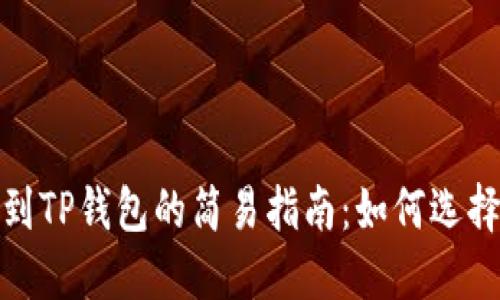 火币提币到TP钱包的简易指南：如何选择最佳通道