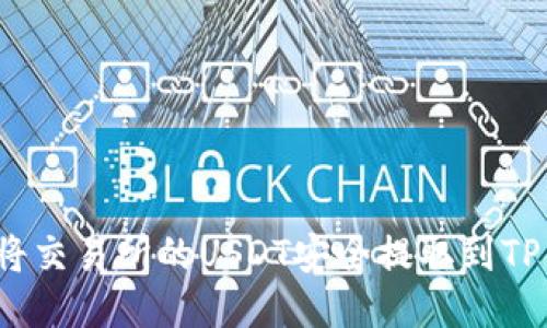 如何将交易所的USDT安全提取到TP钱包？