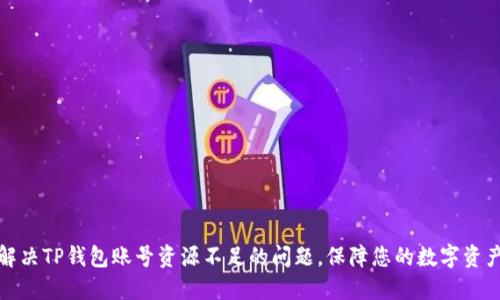 如何解决TP钱包账号资源不足的问题，保障您的数字资产安全