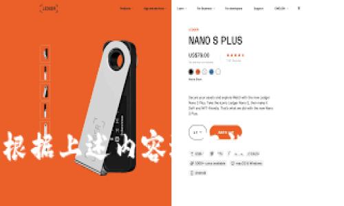 要创建一个TP钱包的结构制图，我们首先需要理解TP钱包的基本组成部分和其功能。TP钱包（TokenPocket）是一款多链数字资产钱包，旨在为用户提供安全、高效的加密货币存储和管理体验。下面是TP钱包的基本结构及其主要组成部分的说明。

1. **用户界面（UI）**
   - **主界面**：展示资产余额、快速交易入口。
   - **菜单导航**：快速访问不同功能模块（如资产管理、DApp浏览、设置等）。

2. **资产管理**
   - **币种列表**：显示用户持有的所有加密资产。
   - **交易记录**：展示用户的历史交易，便于追踪和管理。
   - **转账功能**：提供简单快速的钱包间转账功能。

3. **DApp支持**
   - **DApp浏览器**：集成多种去中心化应用程序（DApp），用户可以直接在钱包内访问。
   - **快捷入口**：为用户提供常用DApps的快速链接。

4. **安全功能**
   - **私钥管理**：用户的私钥在设备上加密存储，确保资产安全。
   - **备份与恢复**：提供备份助记词和恢复钱包的方法。
   - **安全验证**：支持指纹识别、面部识别等多种安全解锁方式。

5. **多链支持**
   - **区块链网络**：支持以太坊、波场、EOS等多个公链，用户可以在不同链上管理资产。
   - **跨链交易**：提供跨链资产转移功能。

6. **社区与支持**
   - **用户反馈**：收集用户的意见和建议，持续改进产品。
   - **在线客服**：提供24/7客服支持，帮助用户解决使用问题。

以下是基于上述结构创建的TP钱包的结构示意图（由于无法呈现图形，在此用文字描述结构）：

```
-------------------------------------------------
|                  TP钱包界面                   |
-------------------------------------------------
|          |           |          |             |
|   资产管理   |   DApp支持   |  安全功能   |  社区与支持  |
|          |           |          |             |
-------------------------------------------------
|         私钥管理        |     备份与恢复      |
-------------------------------------------------
|        多链支持         |   跨链交易  |
-------------------------------------------------
```

以上是TP钱包的基本结构描述。如果需要更为详细的图示，可以使用图形设计软件（如Visio、Lucidchart等）根据上述内容进行设计。