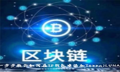 一步步教你如何在TP钱包中添加Terra（LUNA）