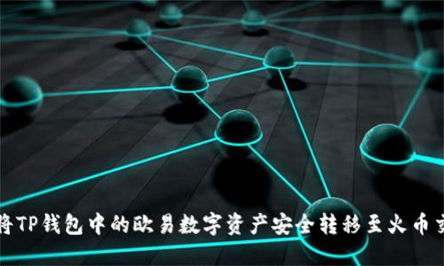 如何将TP钱包中的欧易数字资产安全转移至火币交易所