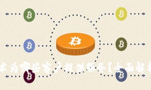 区块链技术为哪些客户提供服务？全面解析行业应用