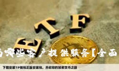 区块链技术为哪些客户提供服务？全面解析行业应用